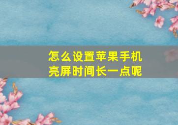 怎么设置苹果手机亮屏时间长一点呢