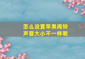 怎么设置苹果闹铃声音大小不一样呢