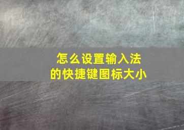 怎么设置输入法的快捷键图标大小