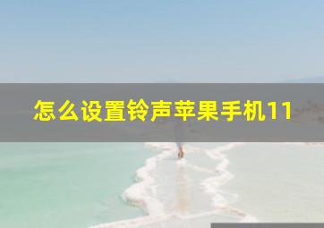 怎么设置铃声苹果手机11