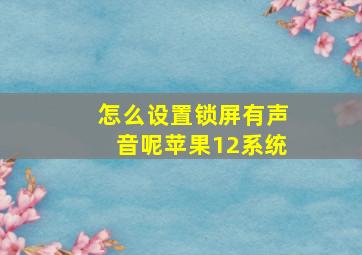 怎么设置锁屏有声音呢苹果12系统