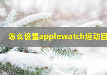 怎么设置applewatch运动目标