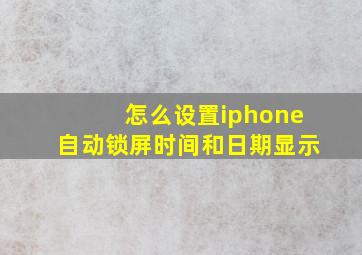 怎么设置iphone自动锁屏时间和日期显示