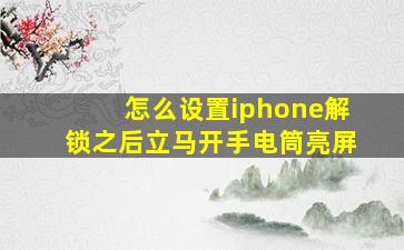 怎么设置iphone解锁之后立马开手电筒亮屏