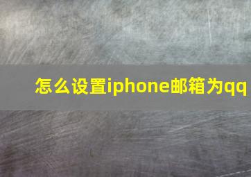 怎么设置iphone邮箱为qq