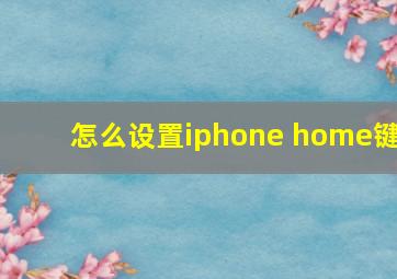 怎么设置iphone home键