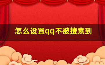 怎么设置qq不被搜索到