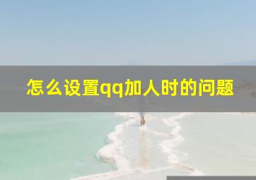 怎么设置qq加人时的问题