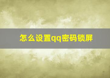 怎么设置qq密码锁屏