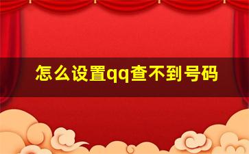 怎么设置qq查不到号码