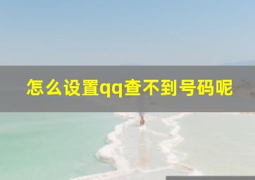 怎么设置qq查不到号码呢