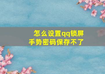 怎么设置qq锁屏手势密码保存不了