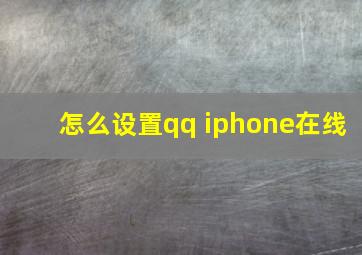 怎么设置qq iphone在线