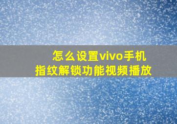 怎么设置vivo手机指纹解锁功能视频播放