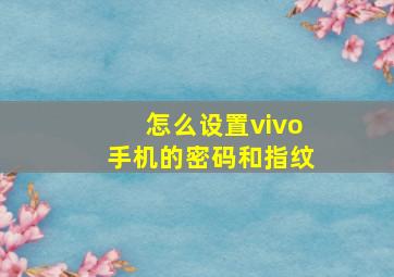 怎么设置vivo手机的密码和指纹