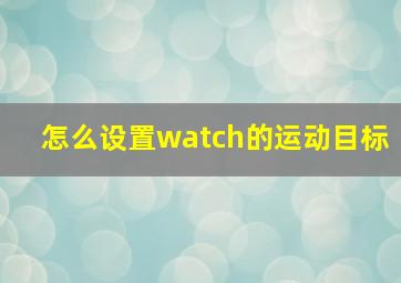 怎么设置watch的运动目标