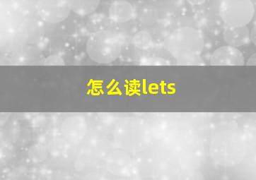 怎么读lets