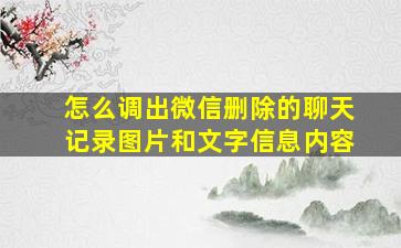 怎么调出微信删除的聊天记录图片和文字信息内容