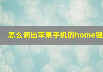 怎么调出苹果手机的home键