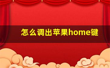 怎么调出苹果home键