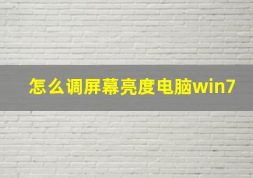 怎么调屏幕亮度电脑win7