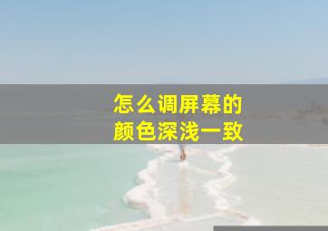 怎么调屏幕的颜色深浅一致