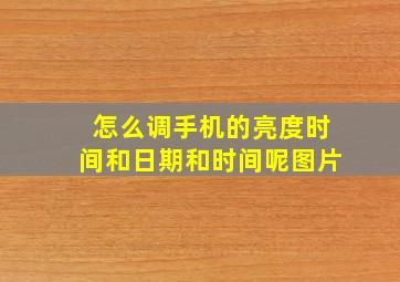 怎么调手机的亮度时间和日期和时间呢图片