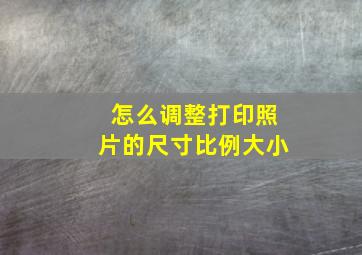 怎么调整打印照片的尺寸比例大小