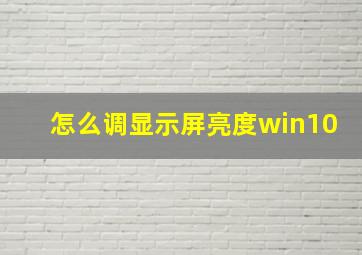 怎么调显示屏亮度win10