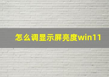 怎么调显示屏亮度win11