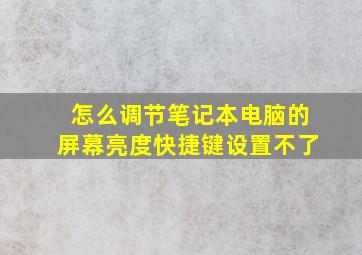 怎么调节笔记本电脑的屏幕亮度快捷键设置不了