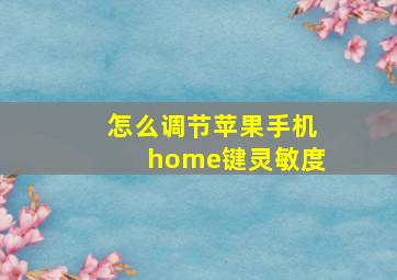 怎么调节苹果手机home键灵敏度