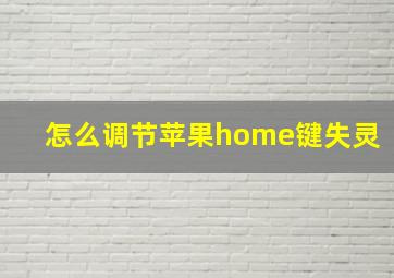 怎么调节苹果home键失灵