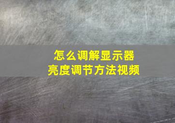 怎么调解显示器亮度调节方法视频