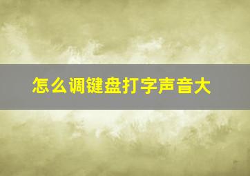 怎么调键盘打字声音大