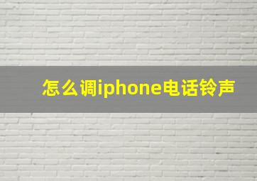 怎么调iphone电话铃声