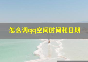 怎么调qq空间时间和日期