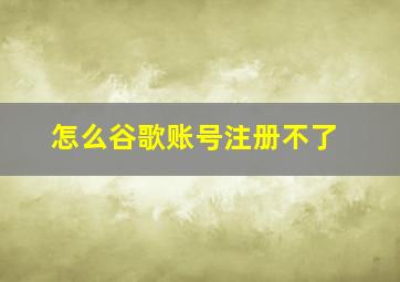 怎么谷歌账号注册不了