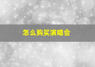 怎么购买演唱会