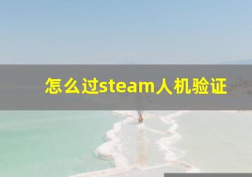 怎么过steam人机验证