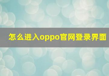 怎么进入oppo官网登录界面