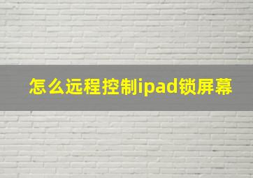 怎么远程控制ipad锁屏幕