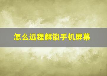 怎么远程解锁手机屏幕