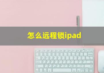 怎么远程锁ipad