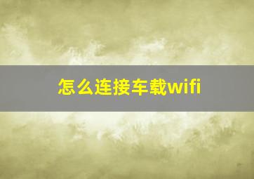 怎么连接车载wifi