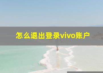 怎么退出登录vivo账户