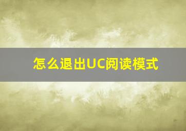 怎么退出UC阅读模式