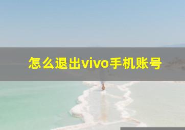 怎么退出vivo手机账号