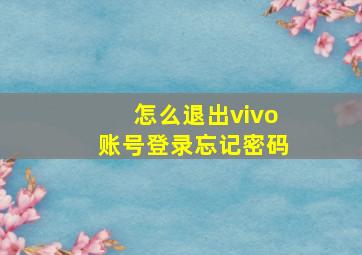 怎么退出vivo账号登录忘记密码