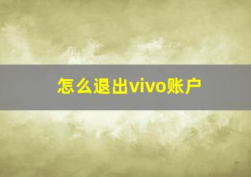 怎么退出vivo账户